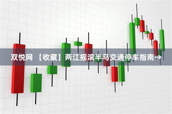 双悦网 【收藏】两江摇滚半马交通停车指南→