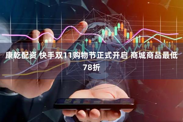 康乾配资 快手双11购物节正式开启 商城商品最低78折