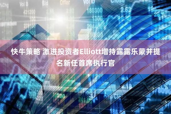 快牛策略 激进投资者Elliott增持露露乐蒙并提名新任首席执行官
